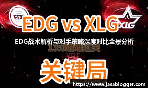 EDG战术解析与对手策略深度对比全景分析