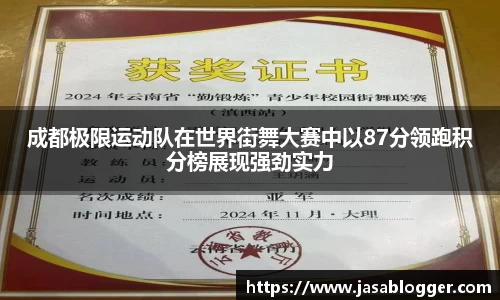 成都极限运动队在世界街舞大赛中以87分领跑积分榜展现强劲实力