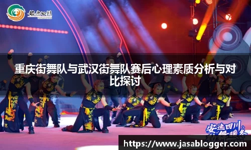 重庆街舞队与武汉街舞队赛后心理素质分析与对比探讨