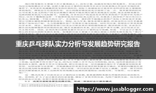 重庆乒乓球队实力分析与发展趋势研究报告