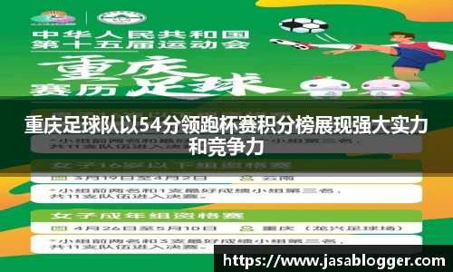 重庆足球队以54分领跑杯赛积分榜展现强大实力和竞争力