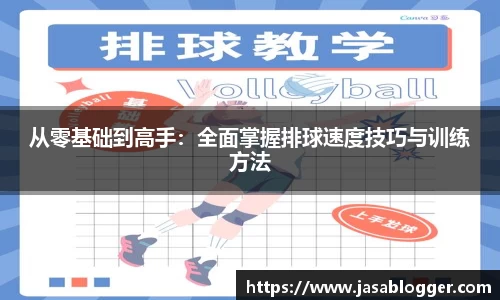 从零基础到高手：全面掌握排球速度技巧与训练方法