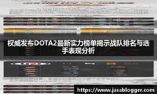 权威发布DOTA2最新实力榜单揭示战队排名与选手表现分析