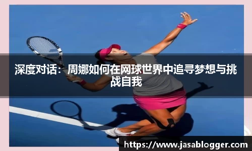 深度对话：周娜如何在网球世界中追寻梦想与挑战自我