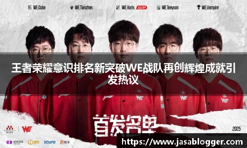 王者荣耀意识排名新突破WE战队再创辉煌成就引发热议