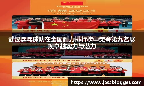 武汉乒乓球队在全国耐力排行榜中荣登第九名展现卓越实力与潜力