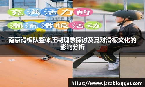 南京滑板队整体压制现象探讨及其对滑板文化的影响分析