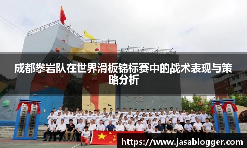 成都攀岩队在世界滑板锦标赛中的战术表现与策略分析