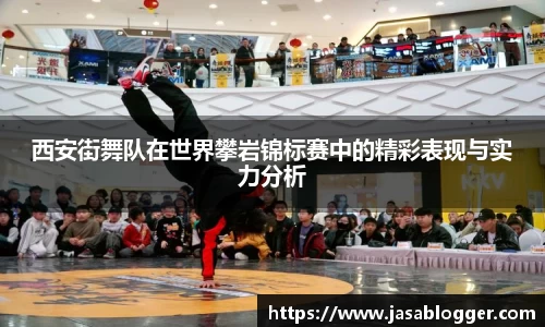 西安街舞队在世界攀岩锦标赛中的精彩表现与实力分析