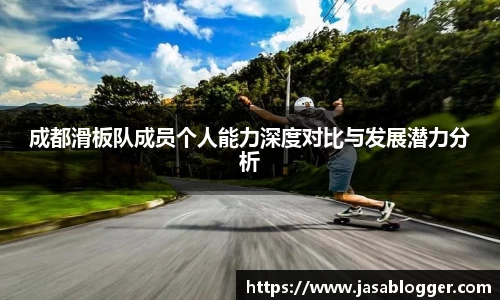 成都滑板队成员个人能力深度对比与发展潜力分析