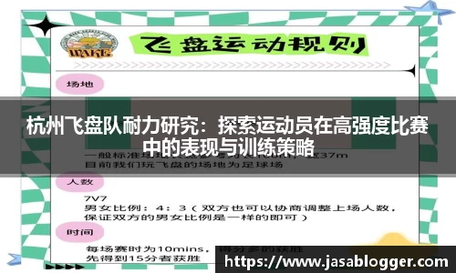 杭州飞盘队耐力研究：探索运动员在高强度比赛中的表现与训练策略