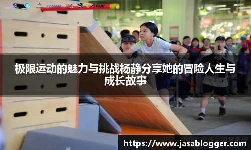 极限运动的魅力与挑战杨静分享她的冒险人生与成长故事