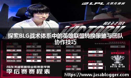 探索BLG战术体系中的英雄联盟转换策略与团队协作技巧