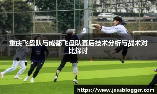 重庆飞盘队与成都飞盘队赛后技术分析与战术对比探讨
