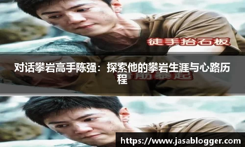 对话攀岩高手陈强：探索他的攀岩生涯与心路历程