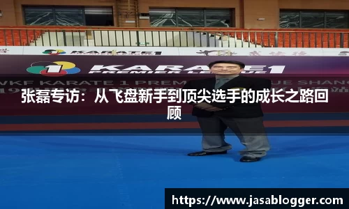 张磊专访：从飞盘新手到顶尖选手的成长之路回顾