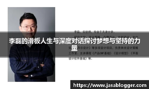 李磊的滑板人生与深度对话探讨梦想与坚持的力量