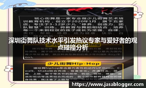 深圳街舞队技术水平引发热议专家与爱好者的观点碰撞分析
