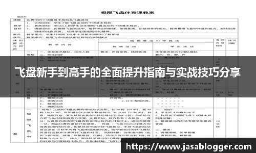 飞盘新手到高手的全面提升指南与实战技巧分享
