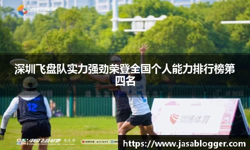 深圳飞盘队实力强劲荣登全国个人能力排行榜第四名