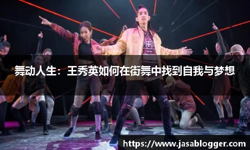 舞动人生：王秀英如何在街舞中找到自我与梦想