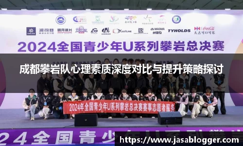 成都攀岩队心理素质深度对比与提升策略探讨