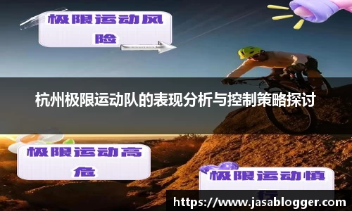 杭州极限运动队的表现分析与控制策略探讨