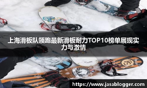 上海滑板队领跑最新滑板耐力TOP10榜单展现实力与激情