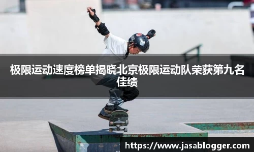 极限运动速度榜单揭晓北京极限运动队荣获第九名佳绩