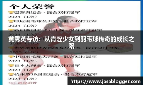 黄秀英专访：从青涩少女到羽毛球传奇的成长之路
