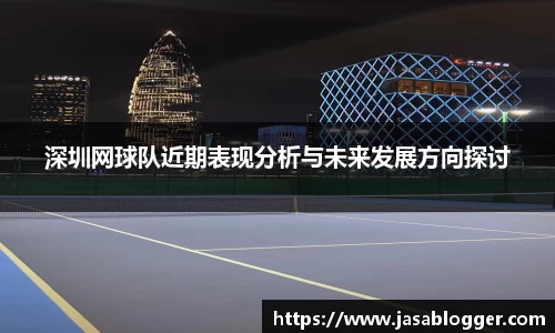 深圳网球队近期表现分析与未来发展方向探讨