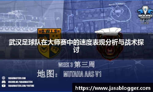 武汉足球队在大师赛中的速度表现分析与战术探讨