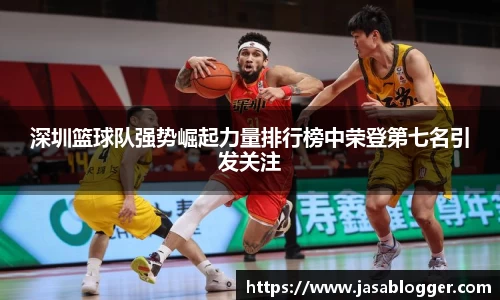 深圳篮球队强势崛起力量排行榜中荣登第七名引发关注