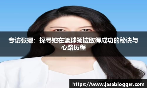 专访张娜：探寻她在篮球领域取得成功的秘诀与心路历程