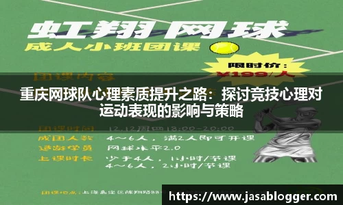 重庆网球队心理素质提升之路：探讨竞技心理对运动表现的影响与策略