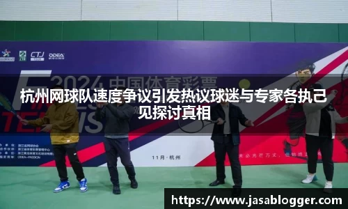 杭州网球队速度争议引发热议球迷与专家各执己见探讨真相