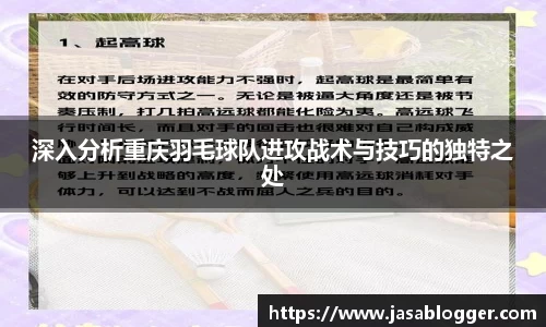 深入分析重庆羽毛球队进攻战术与技巧的独特之处