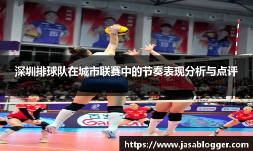 深圳排球队在城市联赛中的节奏表现分析与点评