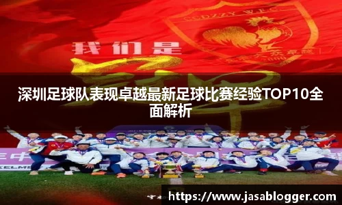 深圳足球队表现卓越最新足球比赛经验TOP10全面解析