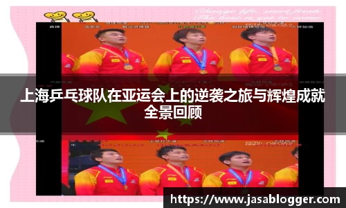 上海乒乓球队在亚运会上的逆袭之旅与辉煌成就全景回顾