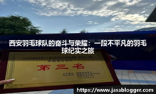 西安羽毛球队的奋斗与荣耀：一段不平凡的羽毛球纪实之旅