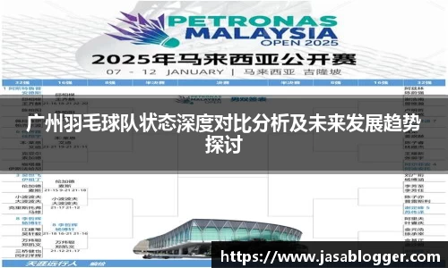 广州羽毛球队状态深度对比分析及未来发展趋势探讨