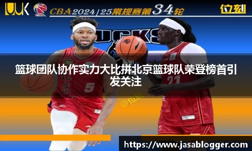 篮球团队协作实力大比拼北京篮球队荣登榜首引发关注