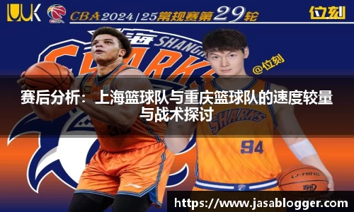 赛后分析：上海篮球队与重庆篮球队的速度较量与战术探讨