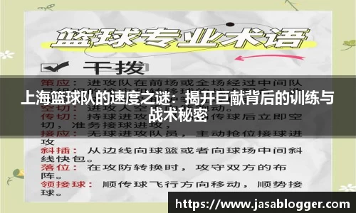 上海篮球队的速度之谜：揭开巨献背后的训练与战术秘密