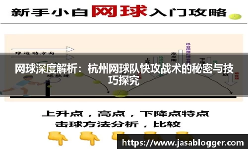 网球深度解析：杭州网球队快攻战术的秘密与技巧探究