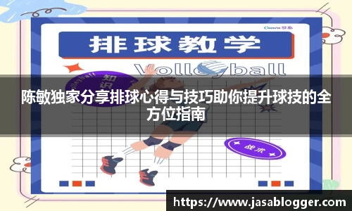 陈敏独家分享排球心得与技巧助你提升球技的全方位指南
