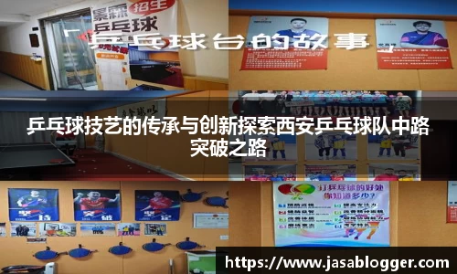 乒乓球技艺的传承与创新探索西安乒乓球队中路突破之路