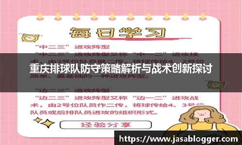 重庆排球队防守策略解析与战术创新探讨