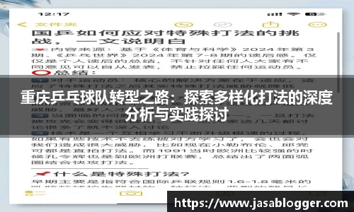 重庆乒乓球队转型之路：探索多样化打法的深度分析与实践探讨